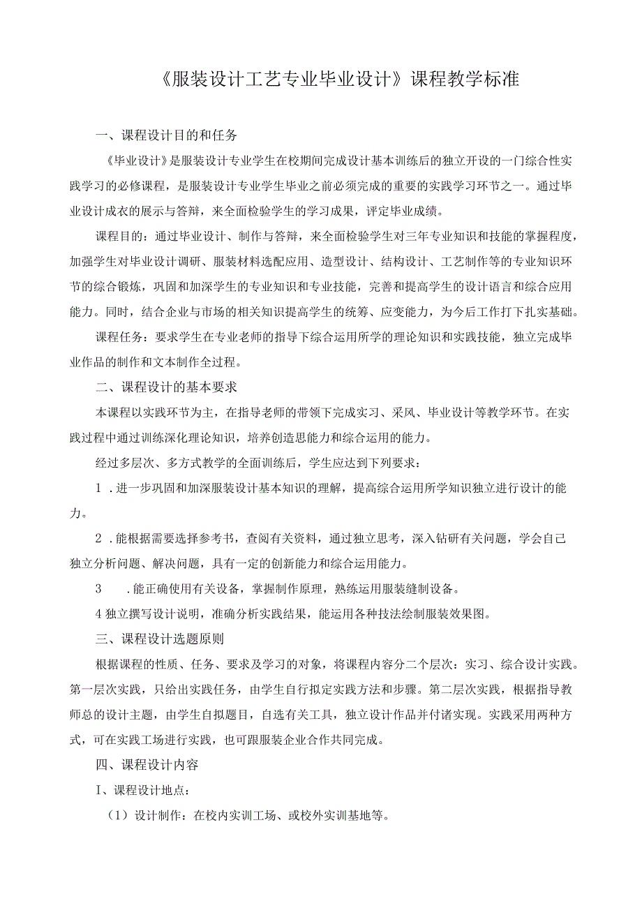 《服装设计工艺专业毕业设计》课程教学标准.docx_第1页