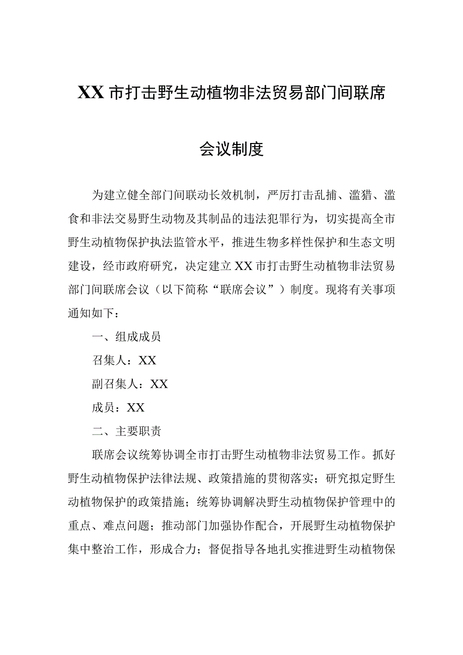 XX市打击野生动植物非法贸易部门间联席会议制度.docx_第1页