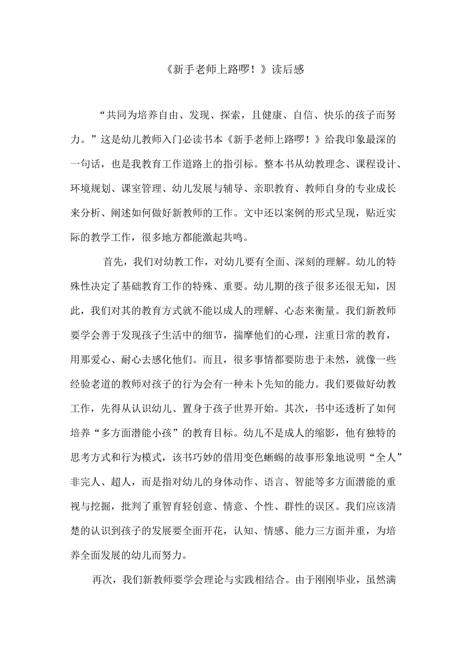 《新手老师上路啰!》读后感.docx_第1页