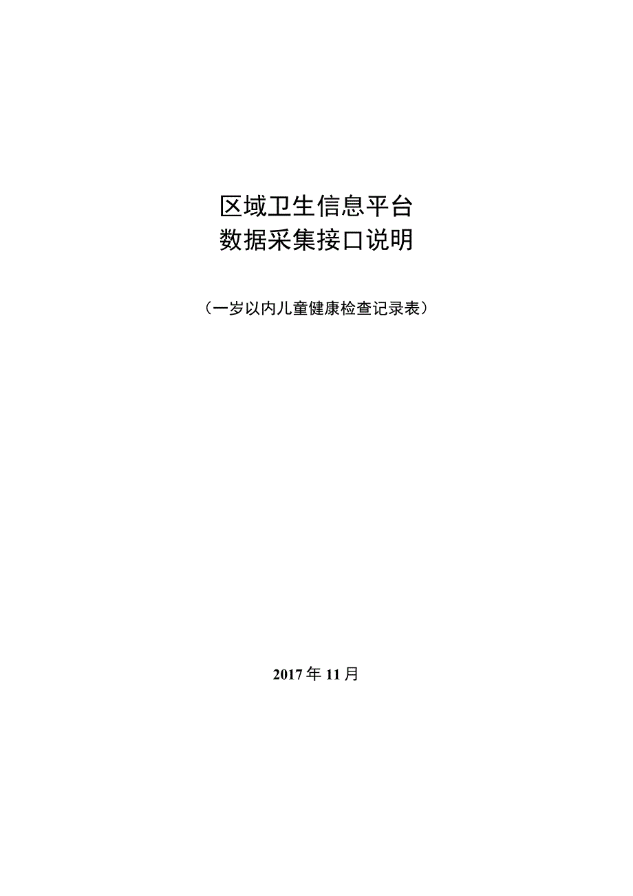 业务篇数据采集接口说明一岁以内儿童健康检查记录表.docx_第1页