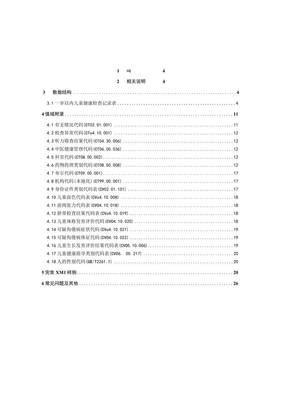 业务篇数据采集接口说明一岁以内儿童健康检查记录表.docx_第3页