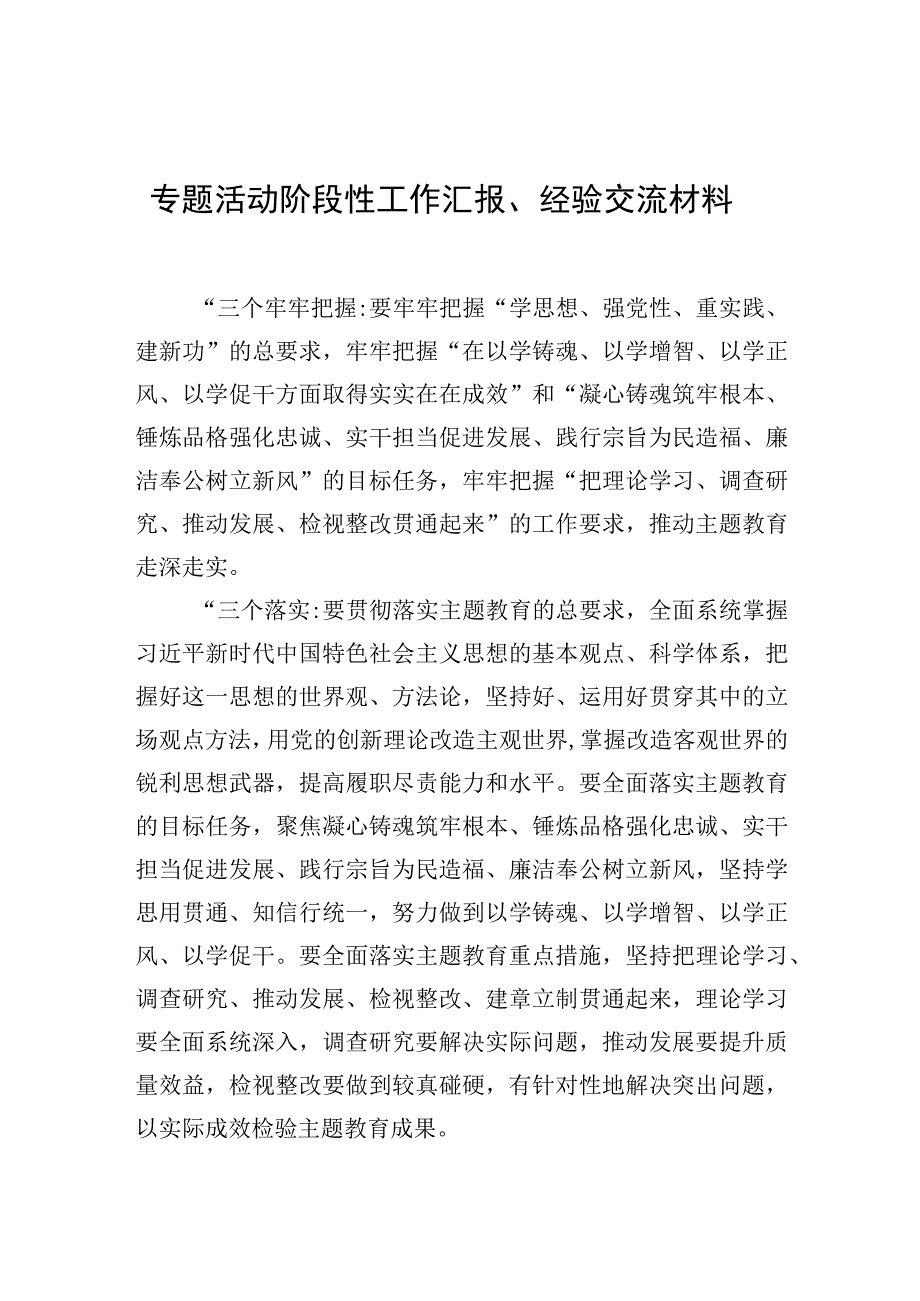 专题活动阶段性工作汇报经验交流材料.docx_第1页