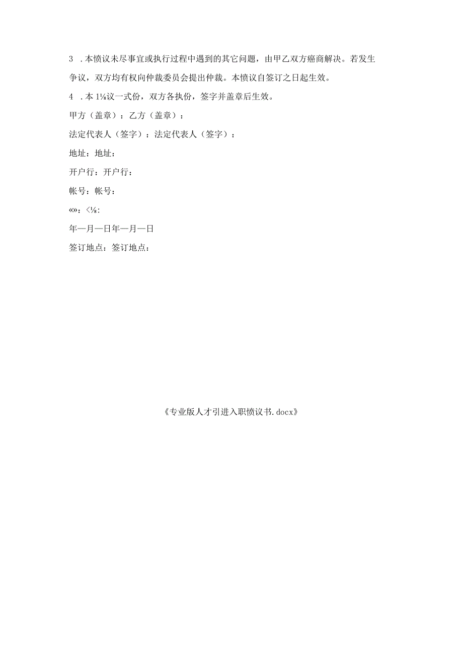 专业版人才引进入职协议书.docx_第3页