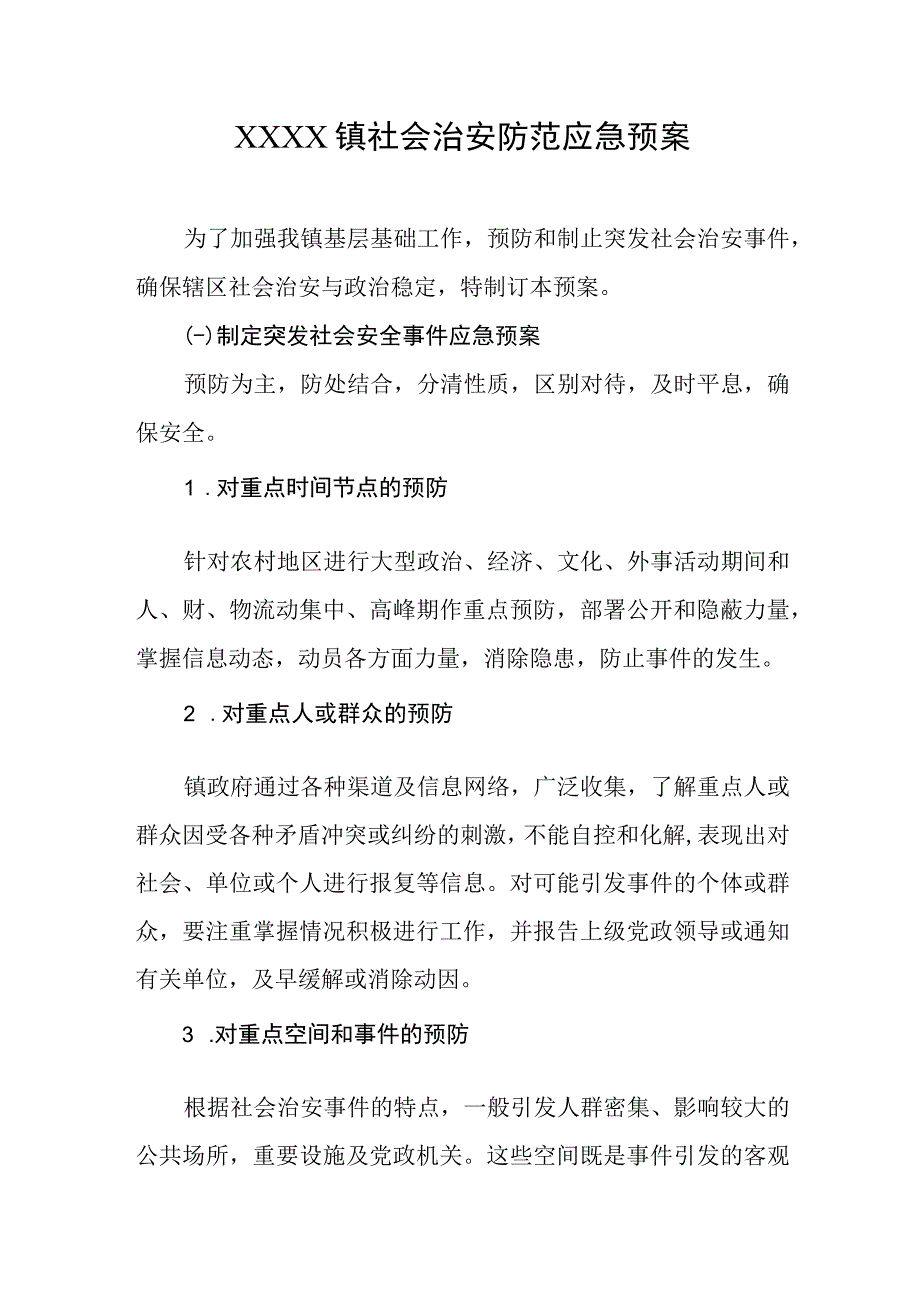 乡镇社会治安防范应急预案.docx_第1页