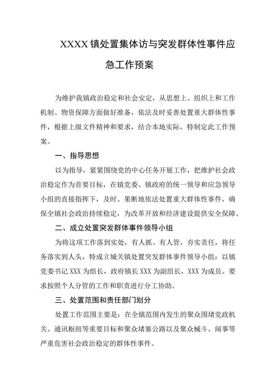 乡镇处置集体访与突发群体性事件应急工作预案.docx_第1页