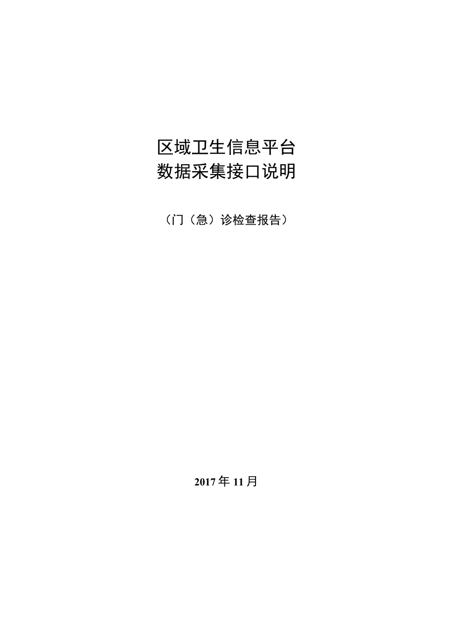 业务篇数据采集接口说明门急诊检查报告.docx_第1页