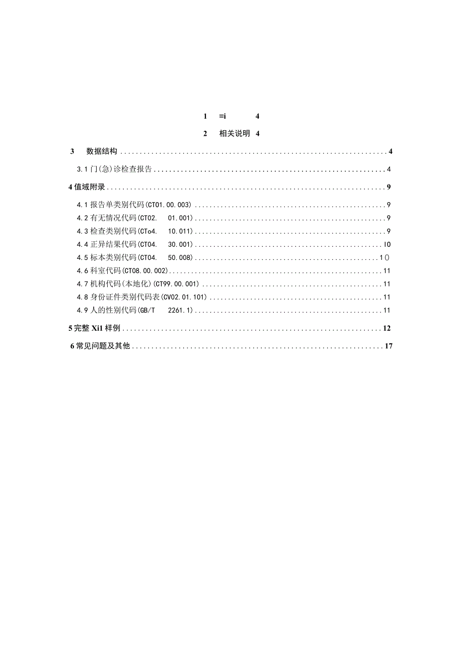 业务篇数据采集接口说明门急诊检查报告.docx_第3页