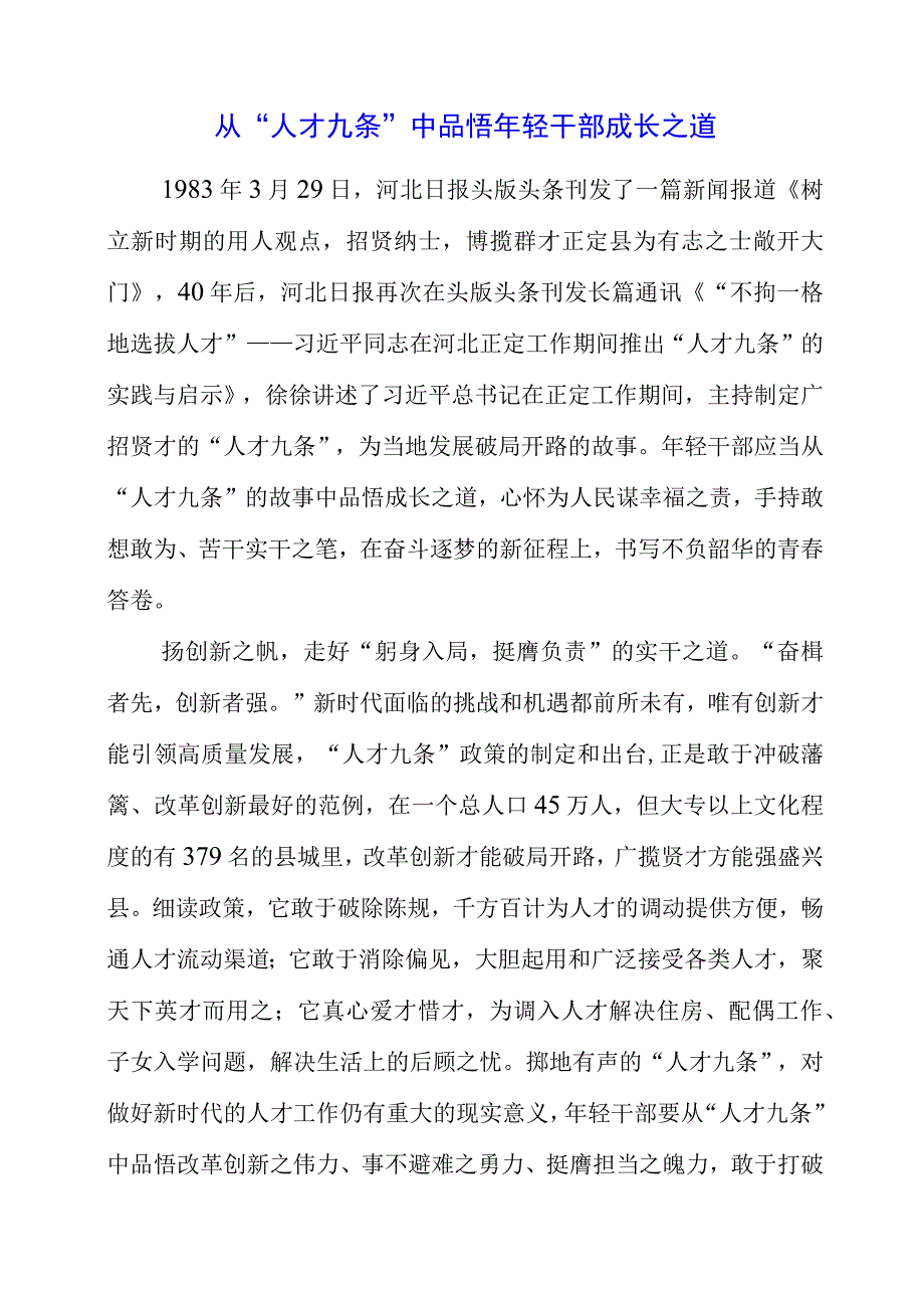 关于人才九条专题党课学习心得.docx_第1页