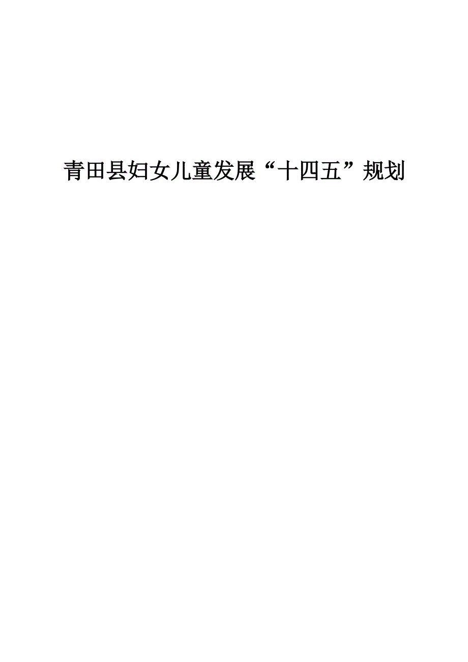 青田县妇女儿童发展“十四五”规划.docx_第1页