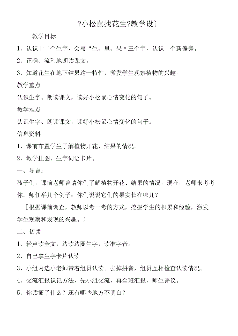 《小松鼠找花生》教学设计.docx_第1页