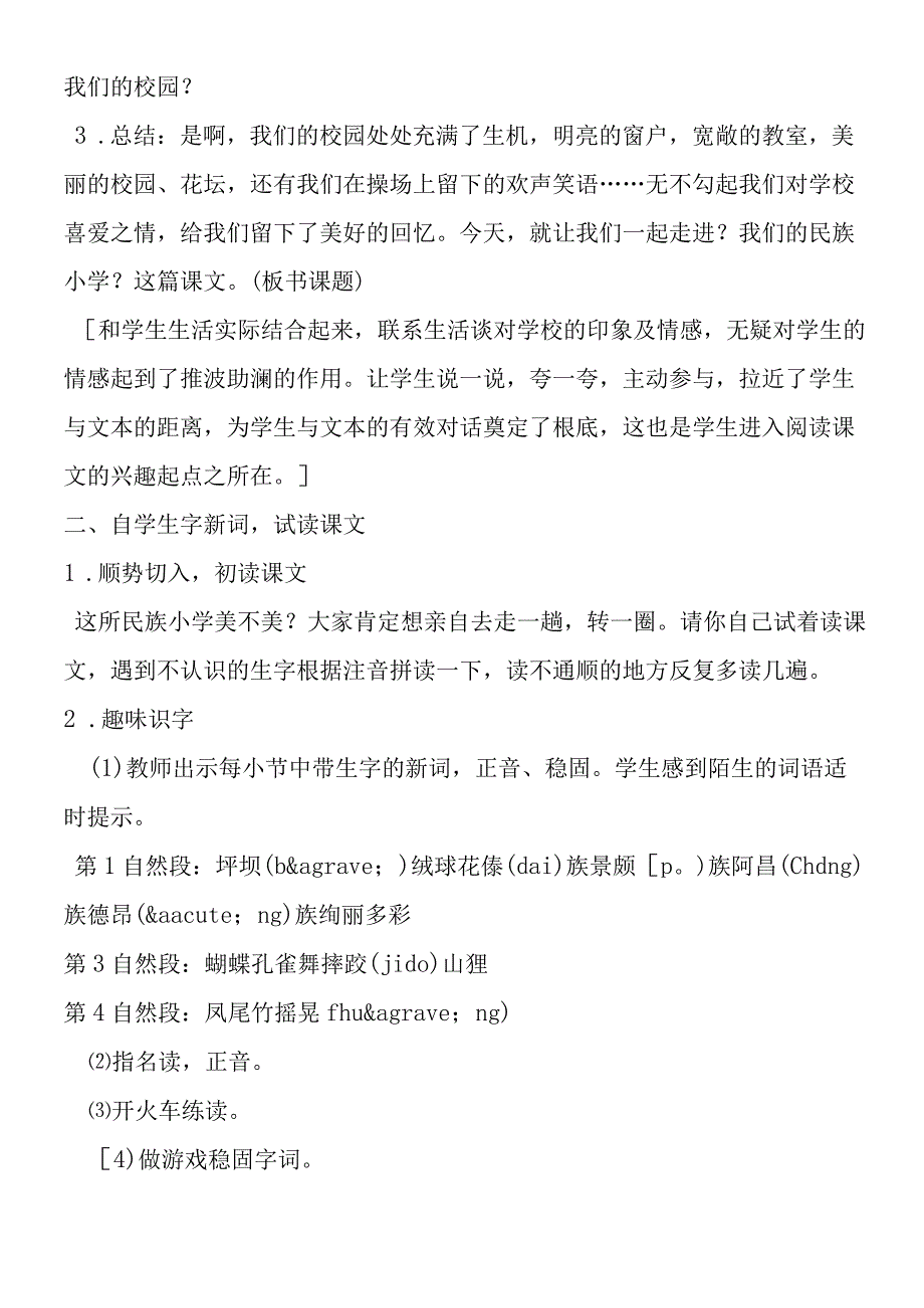 《我们的民族小学》教学设计三上.docx_第2页