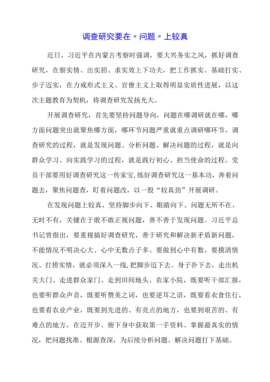 关于大兴调查研究之风专题党课心得感受.docx_第1页