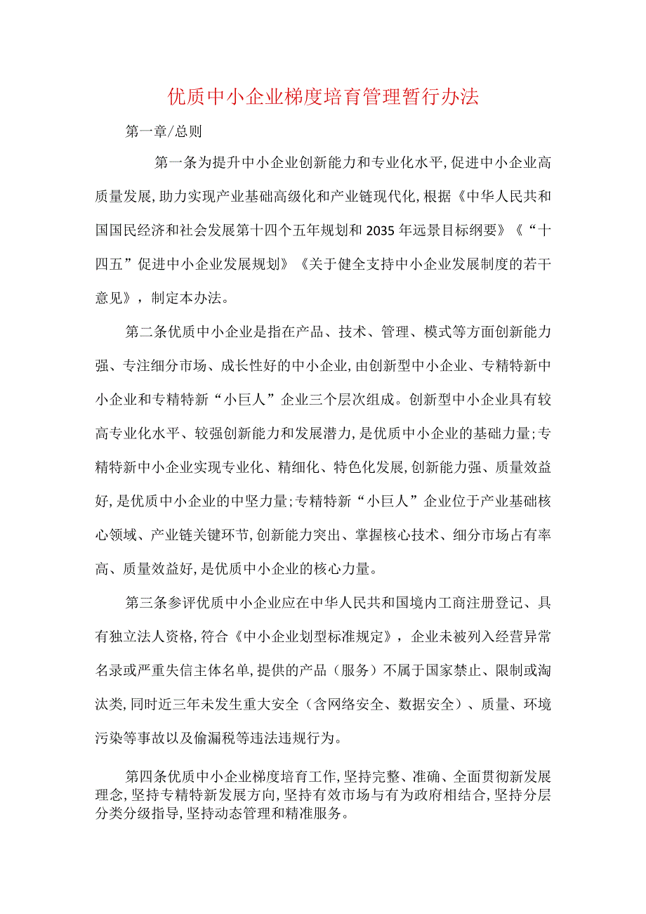 优质中小企业梯度培育管理暂行办法.docx_第1页