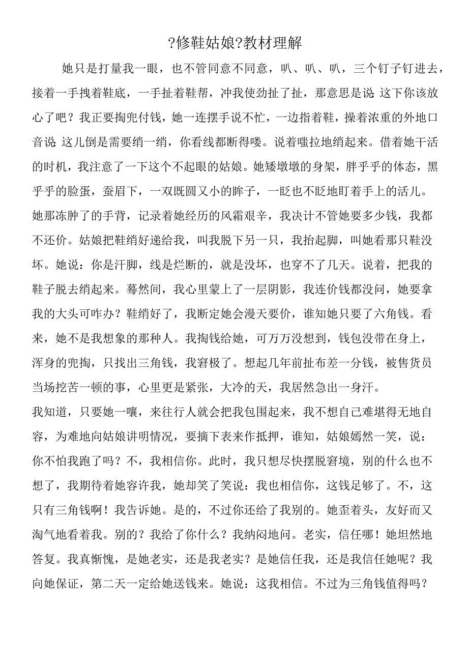 《修鞋姑娘》教材理解.docx_第1页