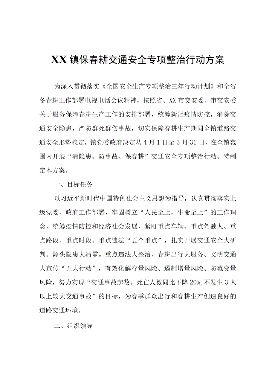 XX镇保春耕交通安全专项整治行动方案.docx_第1页