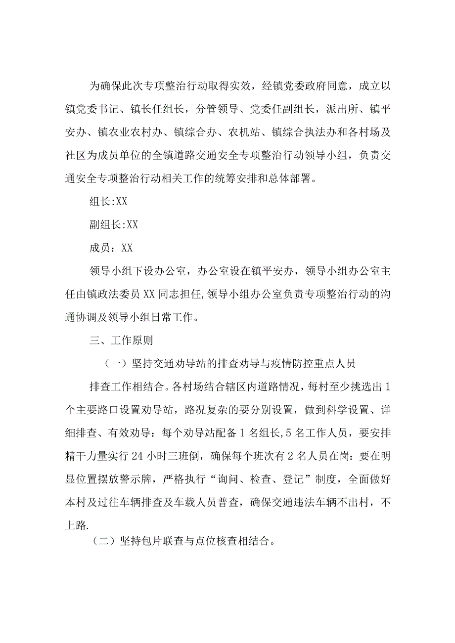 XX镇保春耕交通安全专项整治行动方案.docx_第2页