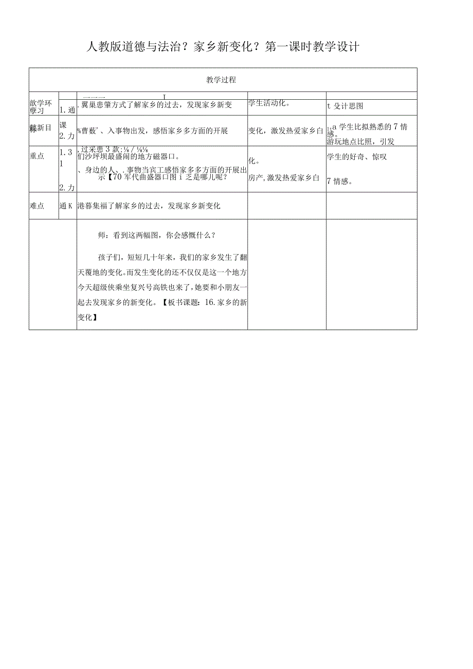 二年级上册道德与法制教案家乡新变化 第一课时｜人教部编版2018.docx_第1页