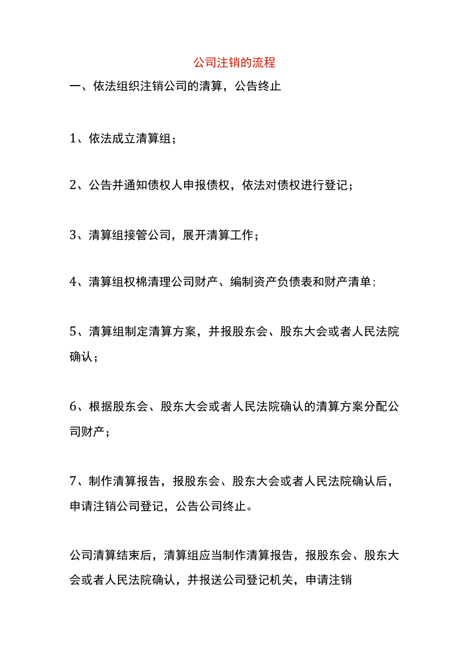 公司注销的流程.docx_第1页