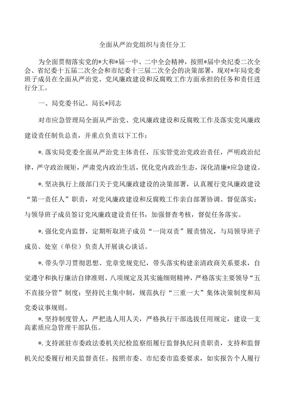 全面从严治党组织与责任分工.docx_第1页