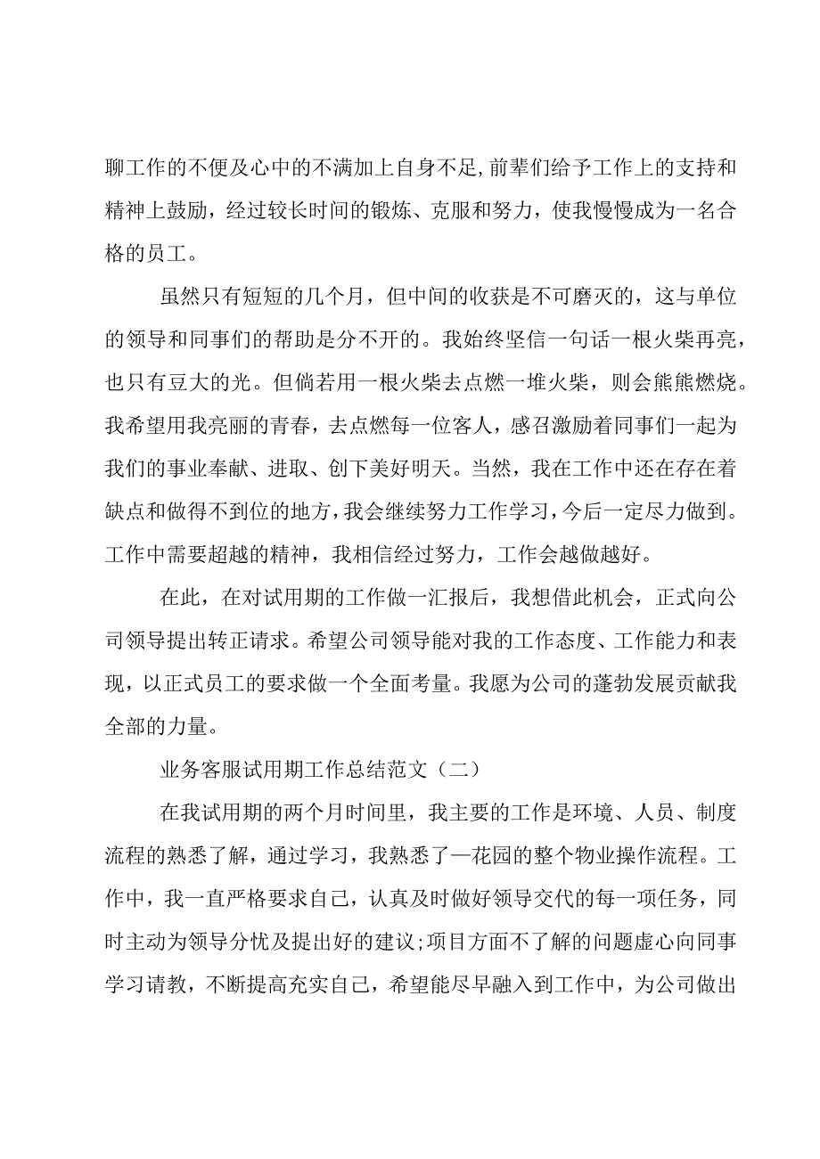 业务客服试用期工作总结范文.docx_第3页