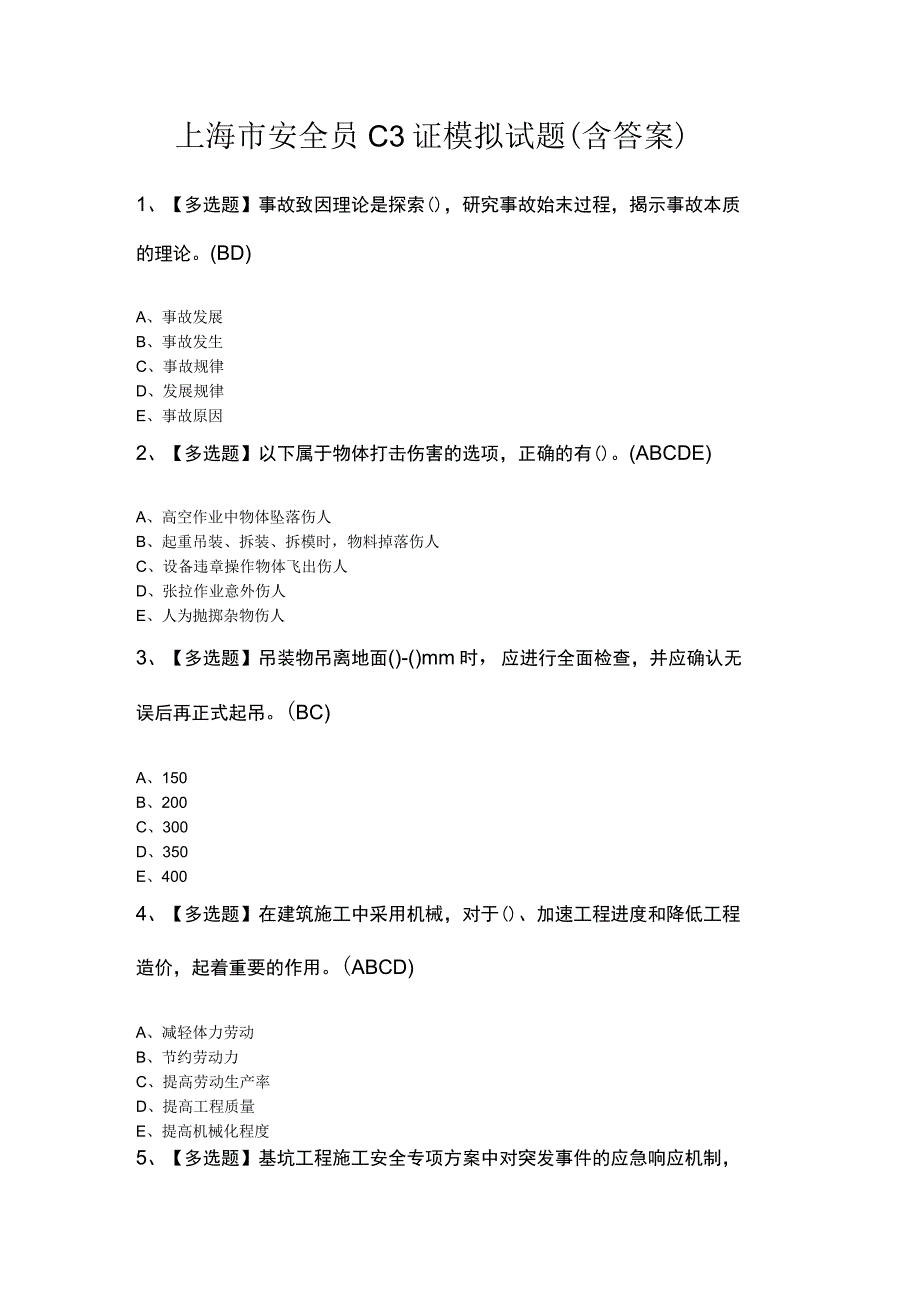 上海市安全员C3证模拟试题含答案.docx_第1页