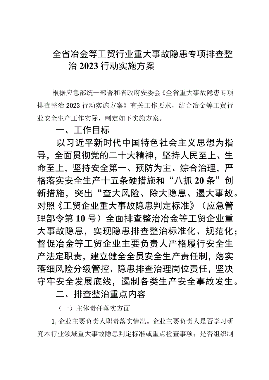 全省冶金等工贸行业重大事故隐患专项排查整治行动实施方案精选九篇汇编.docx_第1页