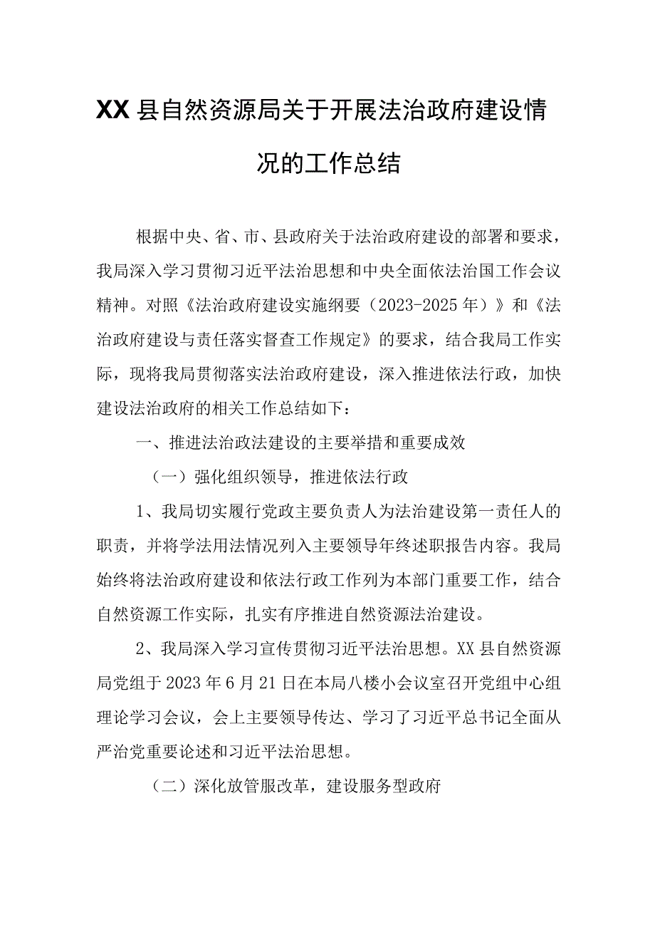 XX县自然资源局关于开展法治政府建设情况的工作总结.docx_第1页