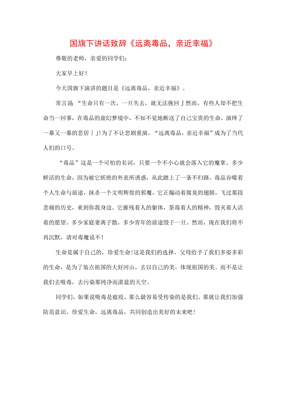 三篇中小学生在国旗下的讲话之拒绝离毒品幸福生活专题演讲致辞稿.docx_第1页