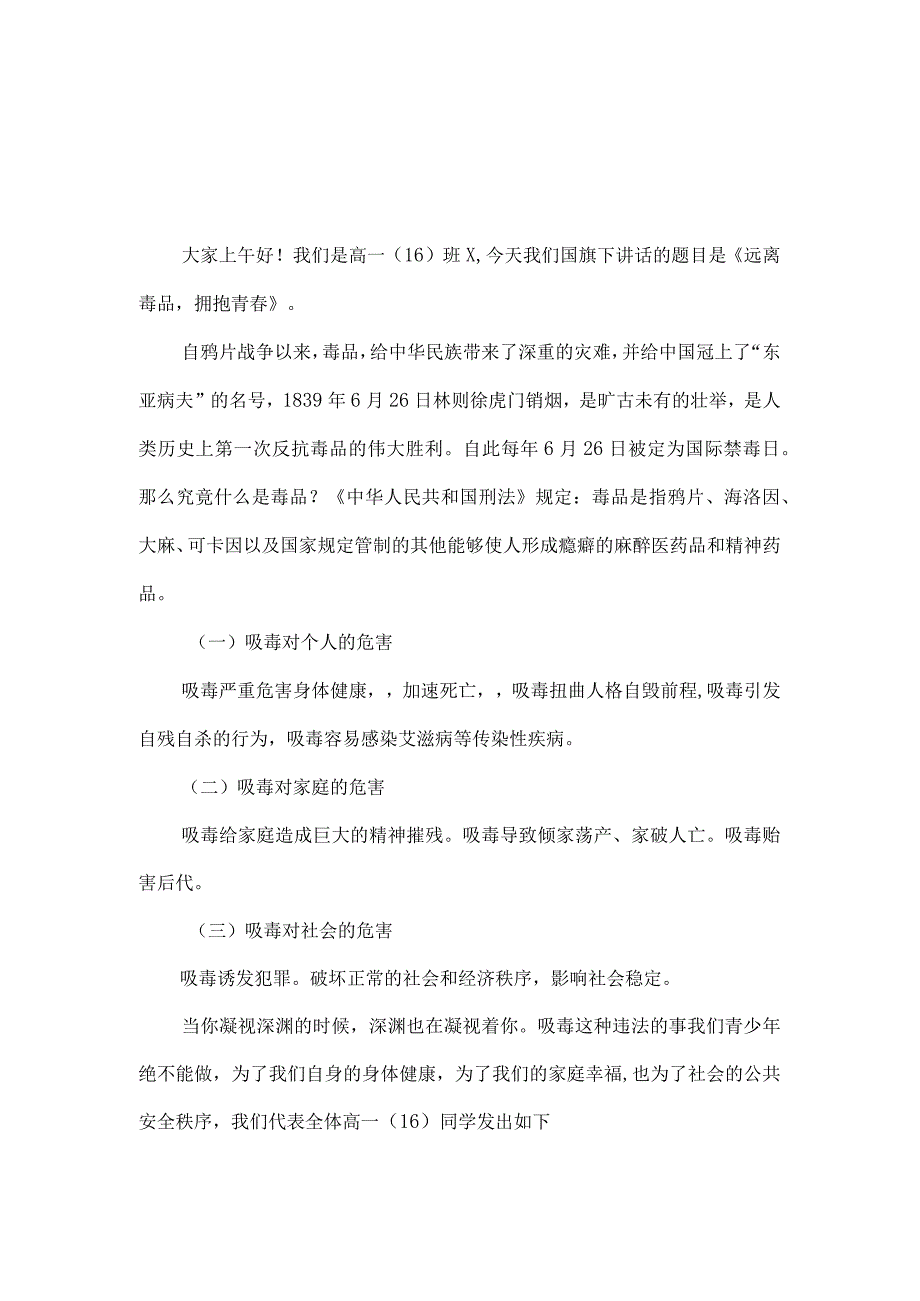 三篇中小学生在国旗下的讲话之拒绝离毒品幸福生活专题演讲致辞稿.docx_第2页