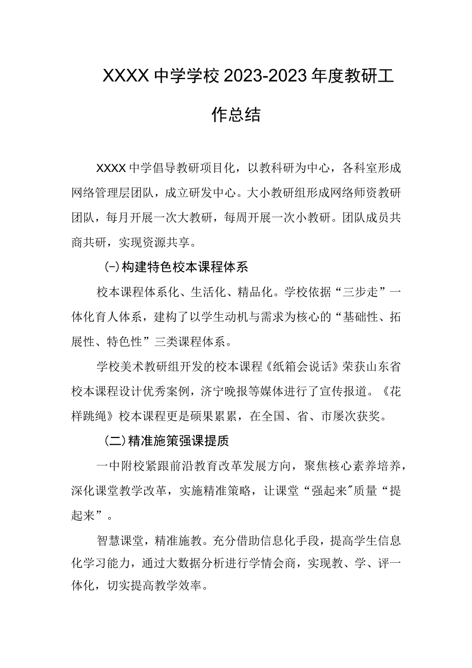 中学学校20232023年度教研工作总结.docx_第1页