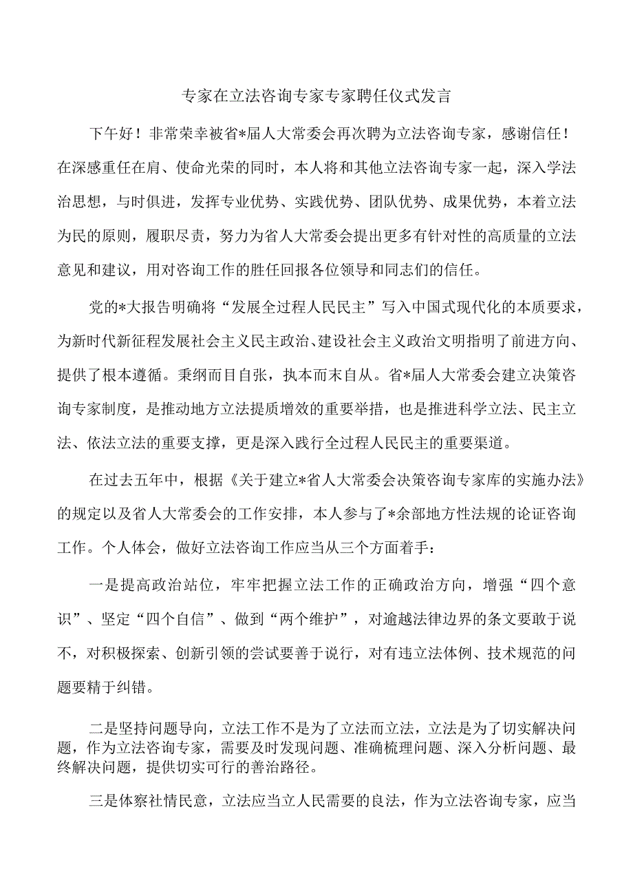 专家在立法咨询专家专家聘任仪式发言.docx_第1页