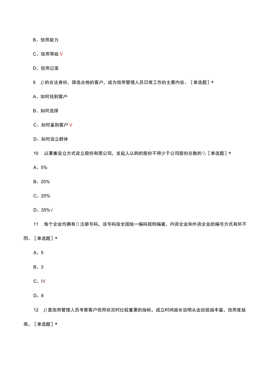 信用管理师理论知识考核试题题库及答案.docx_第3页