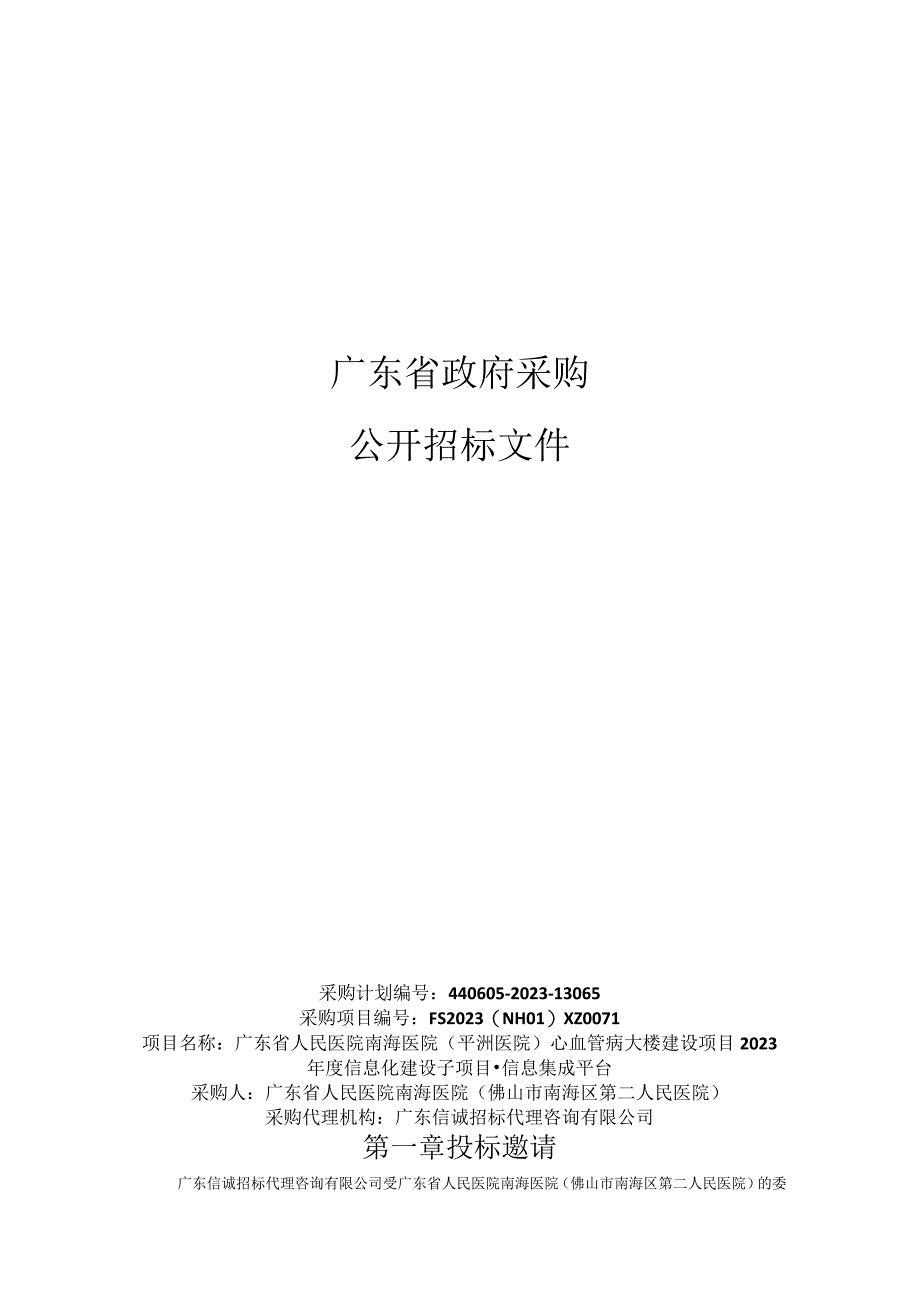 万达信息202311广东省人民医院南海医院平洲医院心血管病大楼建设项目2023年度信息化建设子项目信息集成平台招标文件重要.docx_第1页