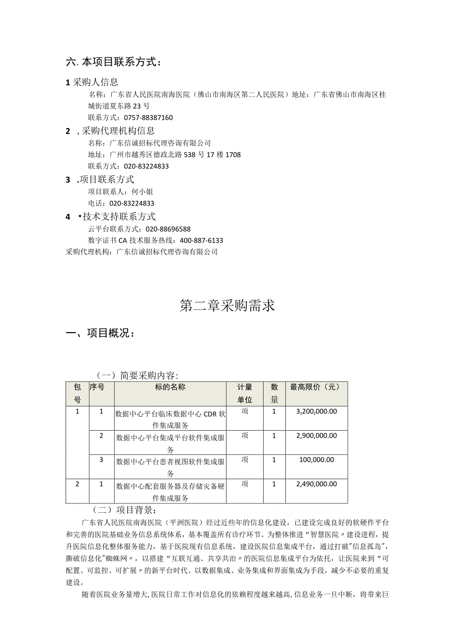 万达信息202311广东省人民医院南海医院平洲医院心血管病大楼建设项目2023年度信息化建设子项目信息集成平台招标文件重要.docx_第3页