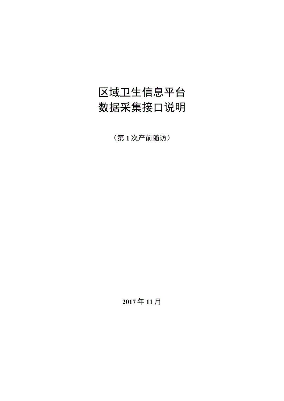 业务篇数据采集接口说明第1次产前随访.docx_第1页