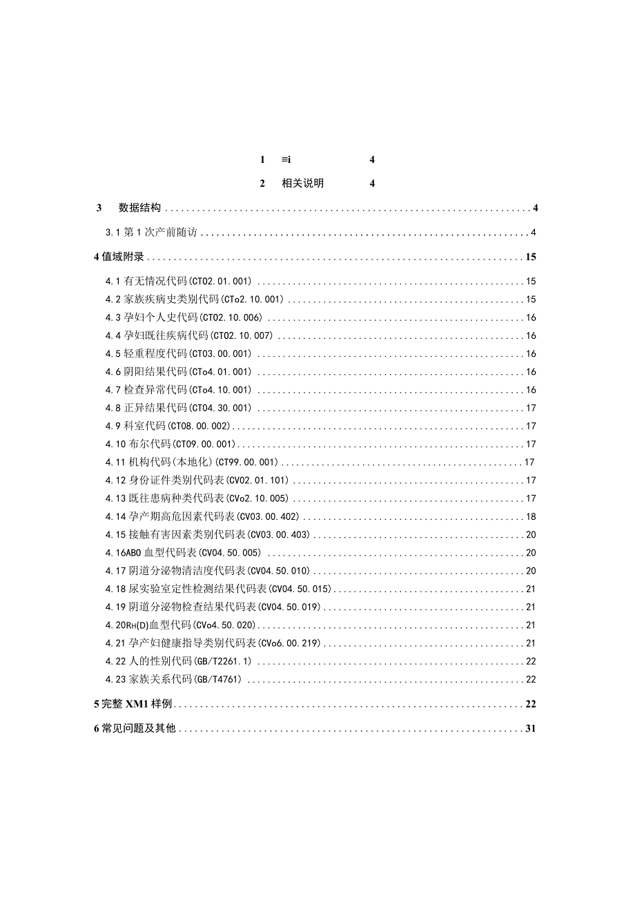 业务篇数据采集接口说明第1次产前随访.docx_第3页