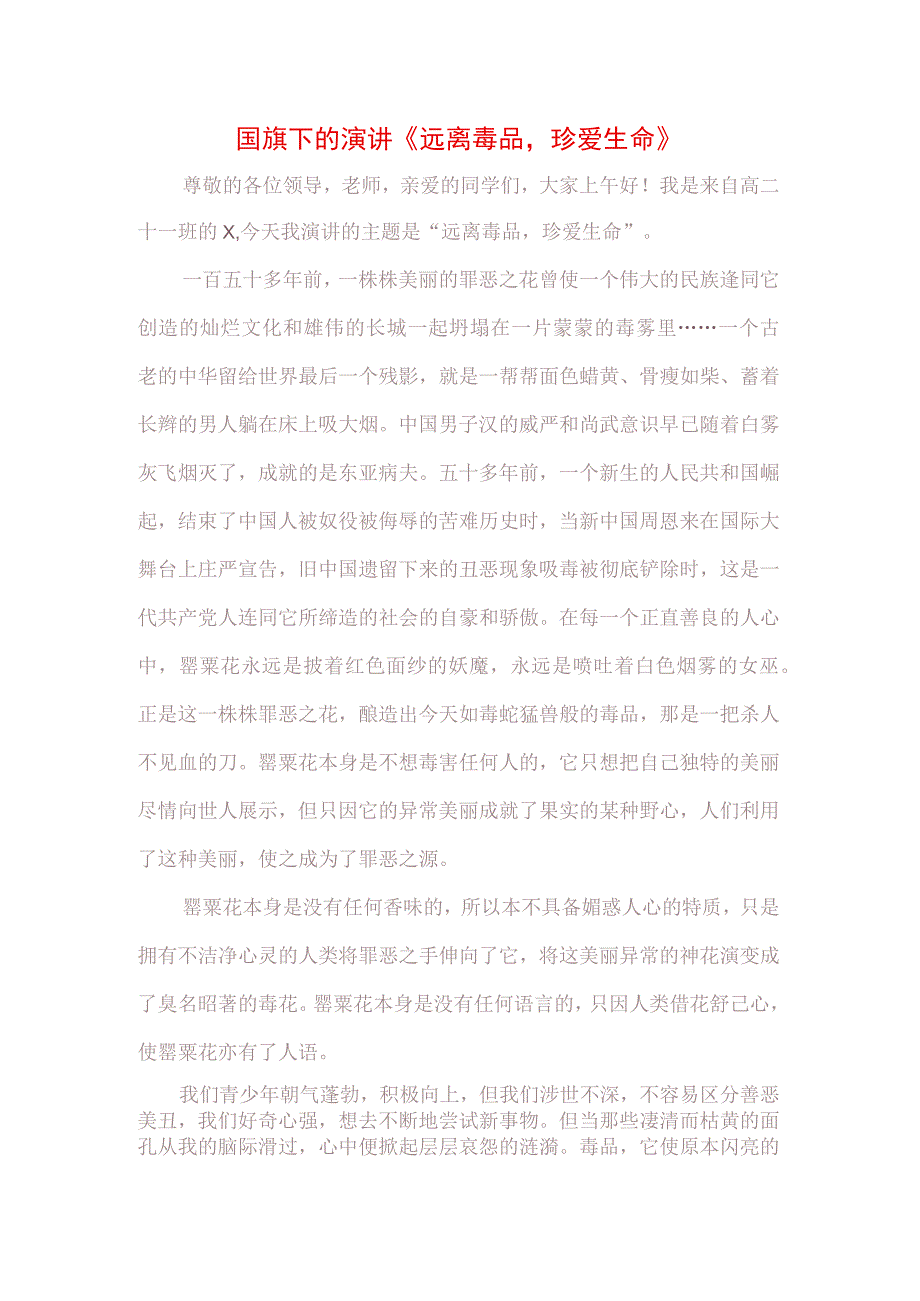 中小学生在国旗下的讲话之远离毒品珍爱生命专题演讲材料3篇.docx_第1页