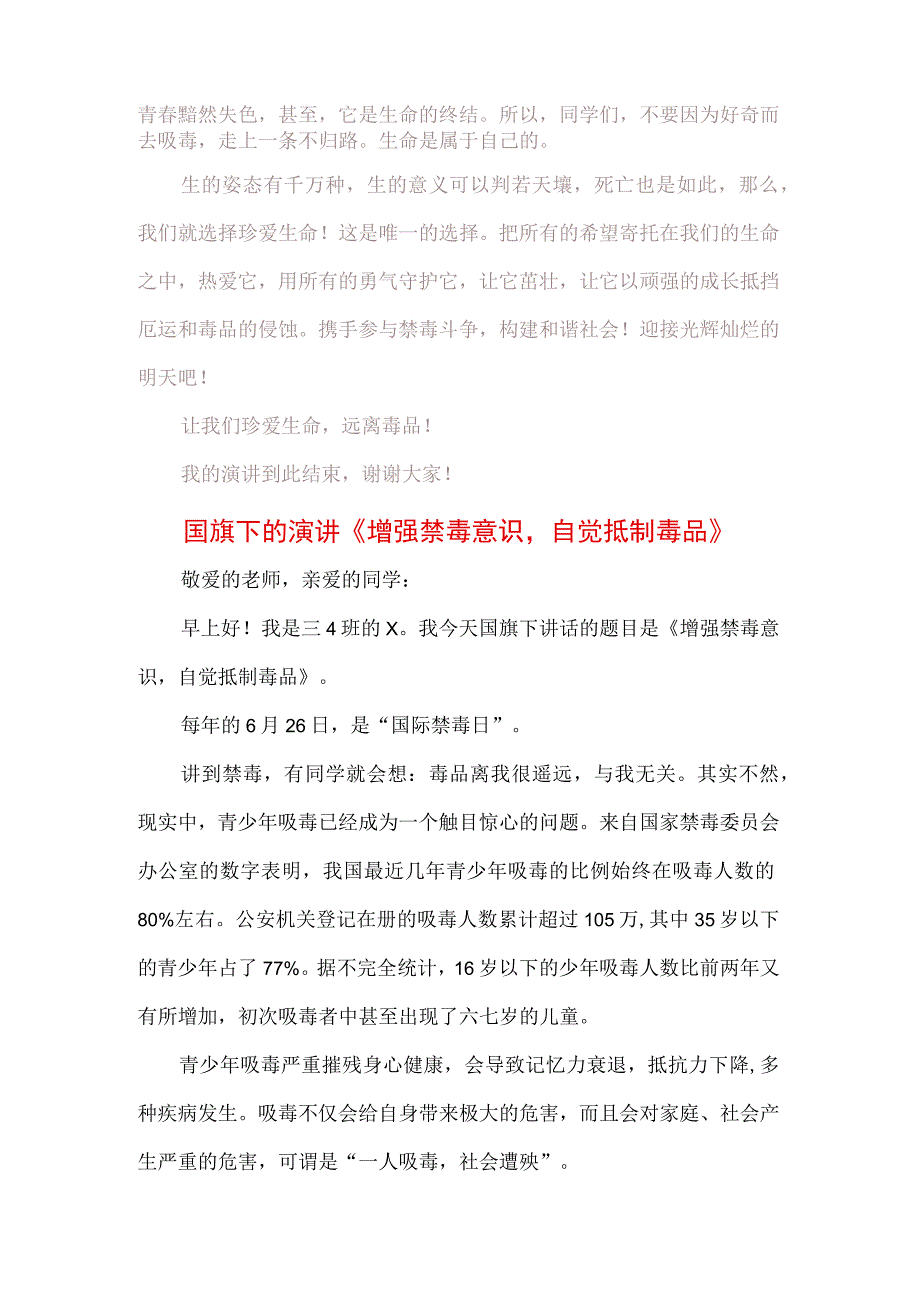 中小学生在国旗下的讲话之远离毒品珍爱生命专题演讲材料3篇.docx_第2页