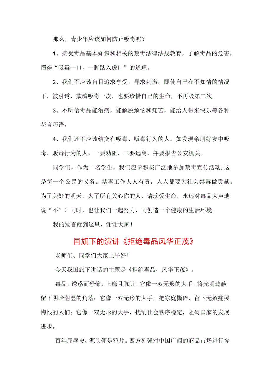 中小学生在国旗下的讲话之远离毒品珍爱生命专题演讲材料3篇.docx_第3页