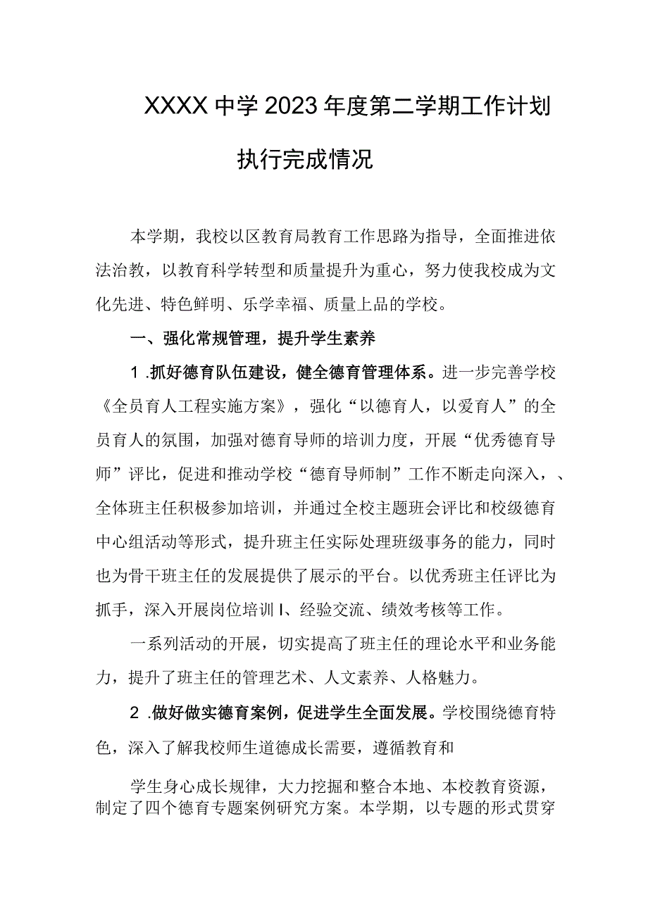 中学2023年度第二学期工作计划执行完成情况.docx_第1页