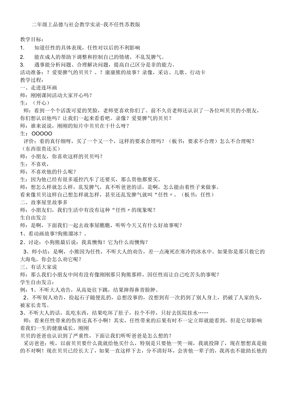 二年级上品德与社会教学实录我不任性_苏教版.docx_第1页