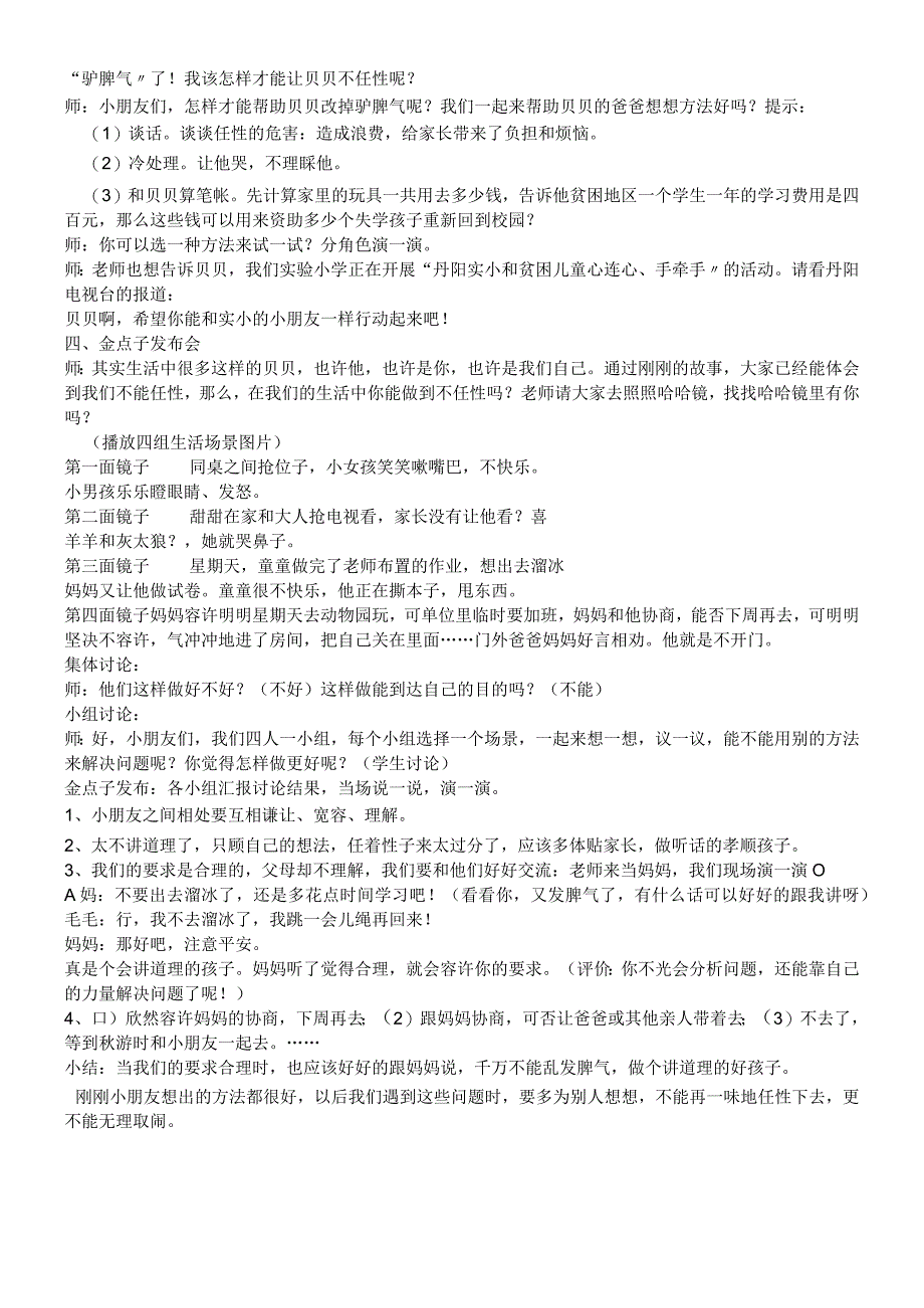 二年级上品德与社会教学实录我不任性_苏教版.docx_第2页