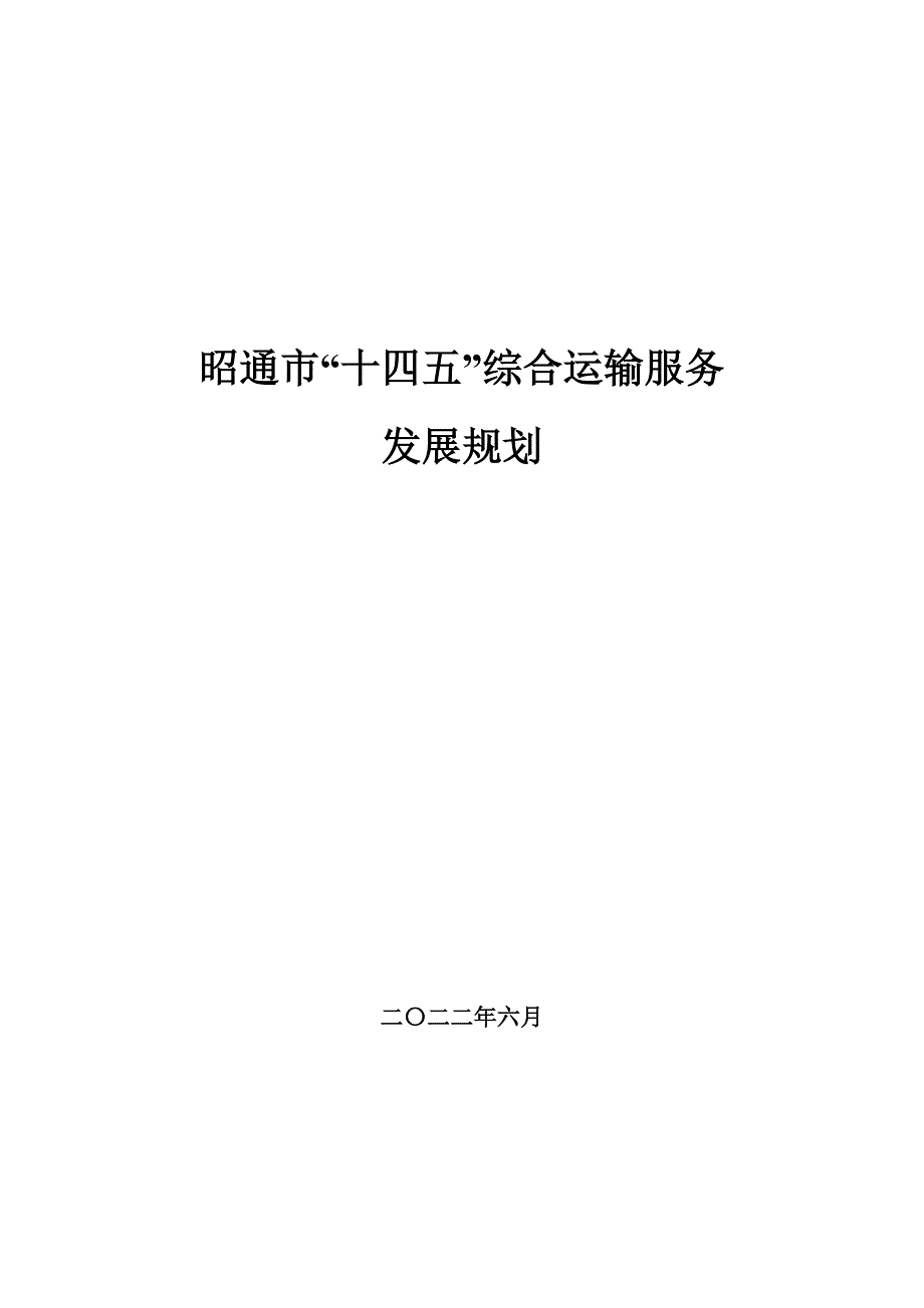 昭通市“十四五”综合运输服务发展规划 .docx_第1页