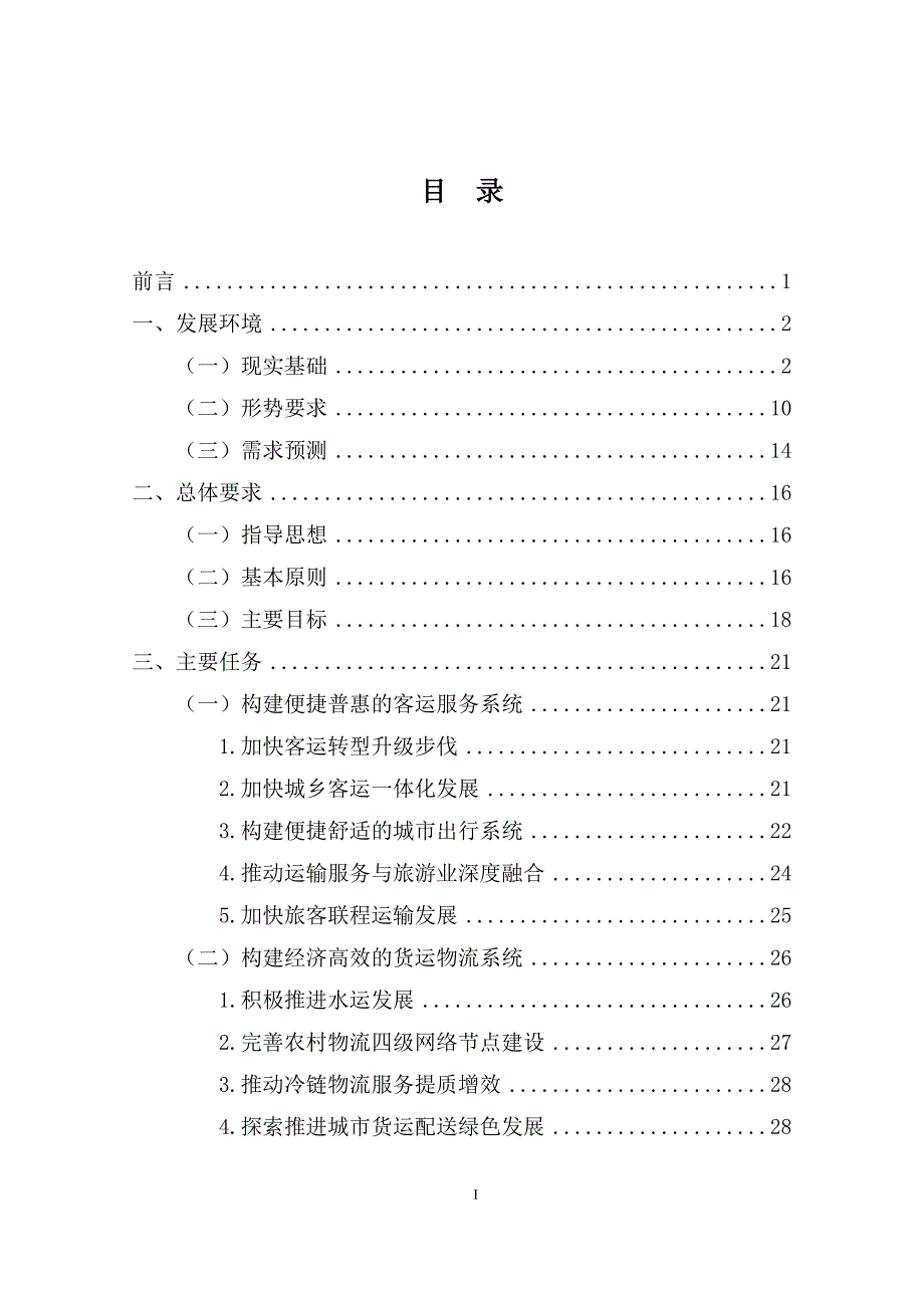 昭通市“十四五”综合运输服务发展规划 .docx_第2页