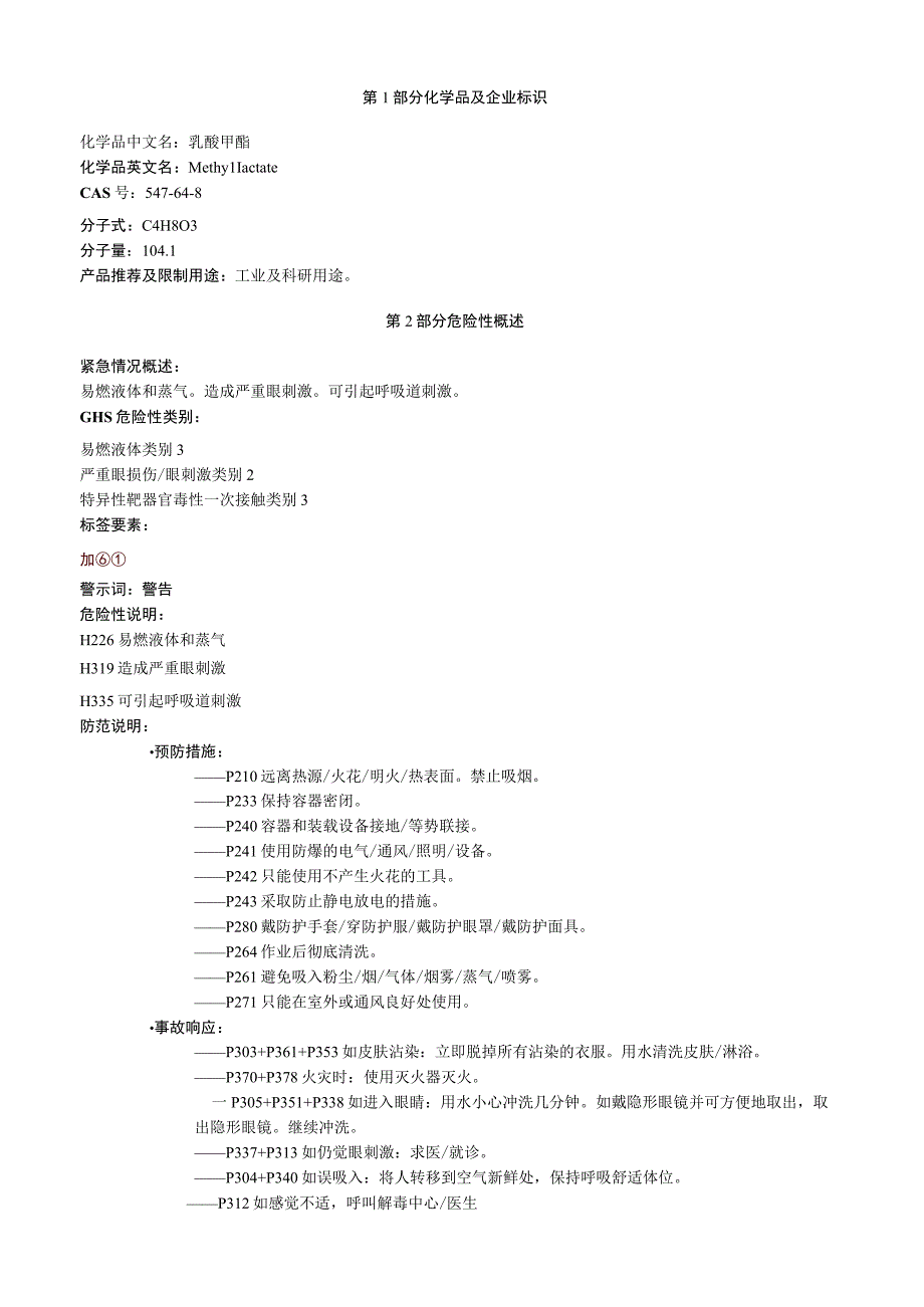 乳酸甲酯安全技术说明书MSDS.docx_第1页