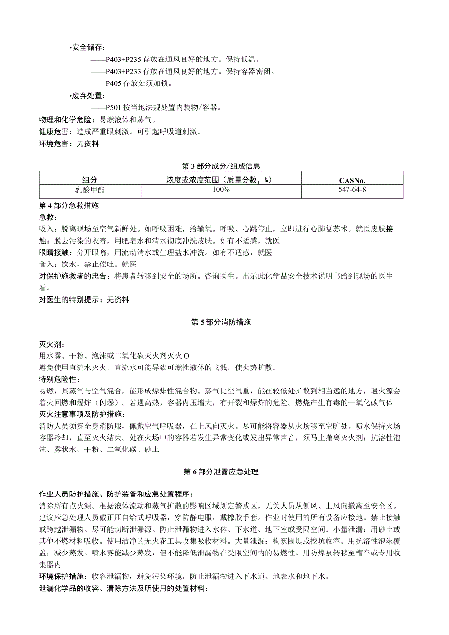 乳酸甲酯安全技术说明书MSDS.docx_第2页