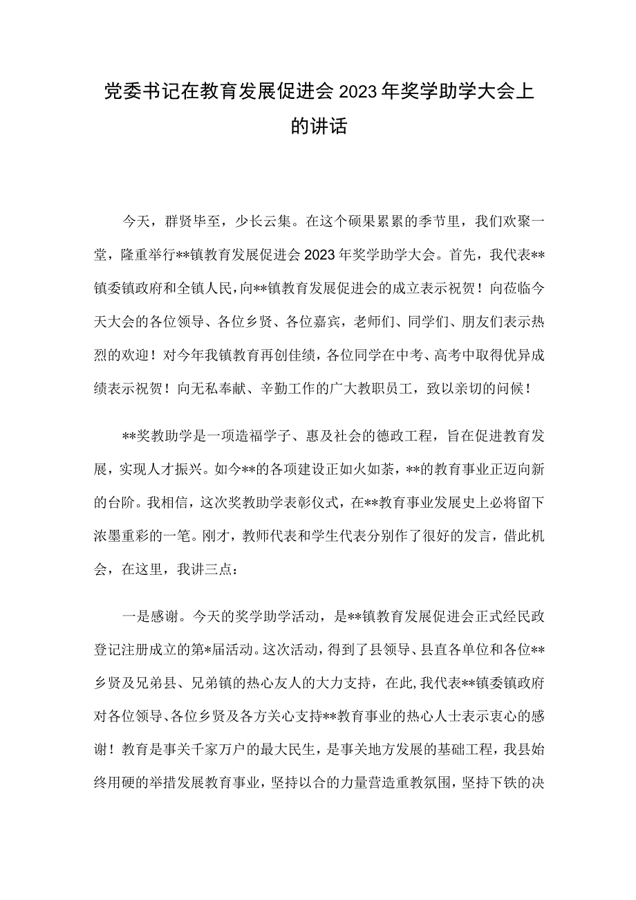 党委书记在教育发展促进会2023年奖学助学大会上的讲话.docx_第1页