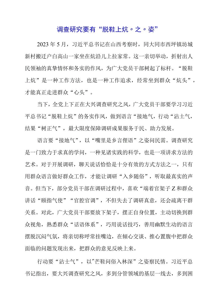 关于大兴调查研究之风专题党课心得感言.docx_第1页