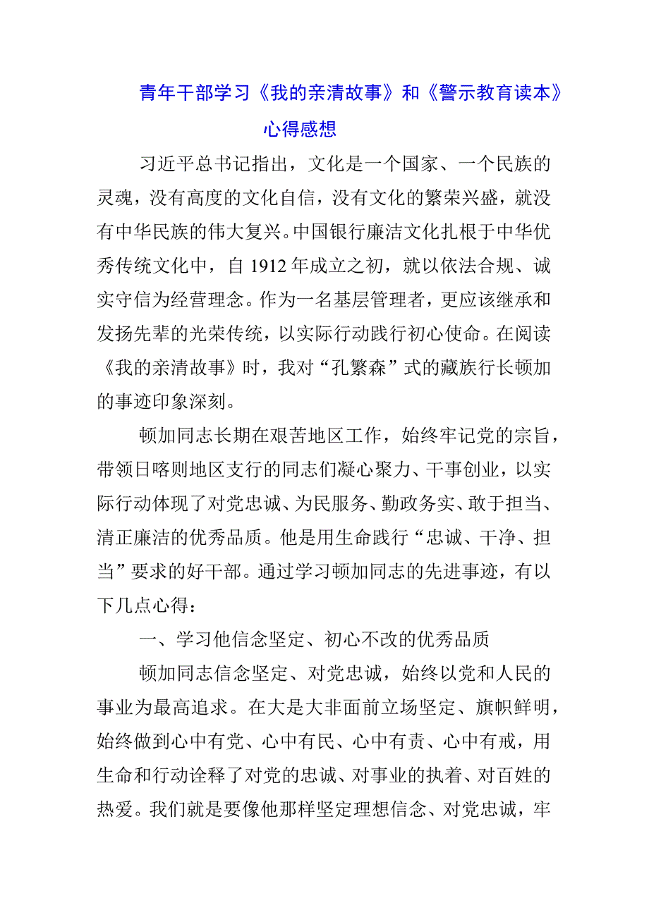 三篇银行党支书学习《我的亲清故事》《警示教育读本》心得体会.docx_第1页