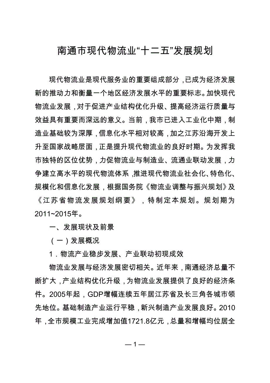 南通市现代物流业“十二五”发展规划.doc_第1页